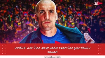 برشلونة يمنح لاعبًا الضوء الأخضر للرحيل مجانًا خلال الانتقالات الصيفية